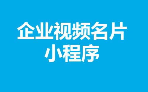 成都小程序开发公司企业视频名片,企业展示流行手段 龙兵科技