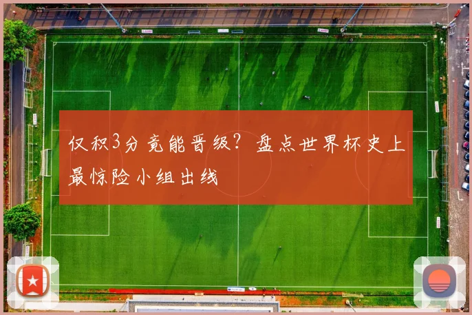 仅积3分竟能晋级？盘点世界杯史上最惊险小组出线