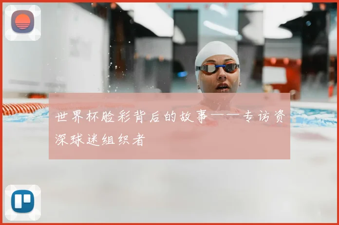 世界杯脸彩背后的故事——专访资深球迷组织者