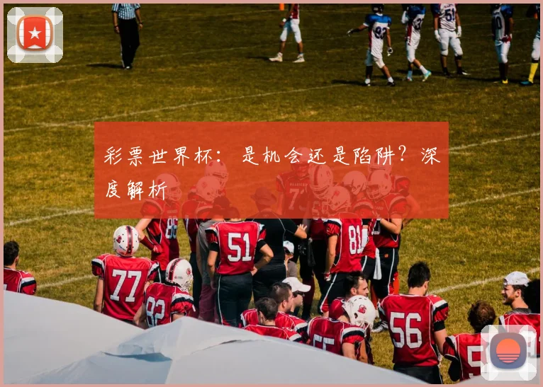 彩票世界杯:是机会还是陷阱?深度解析