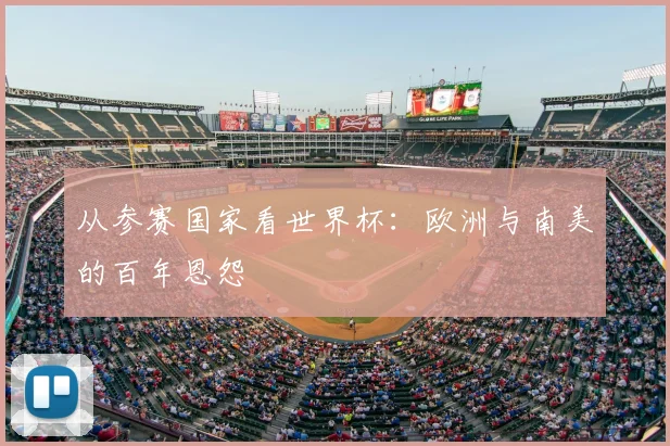从参赛国家看世界杯：欧洲与南美的百年恩怨
