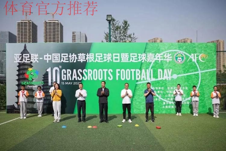 “亚足联-中国足协草根足球日”活动于多地开展 “亚足联-中国足协草根足球日”活动于多地开展